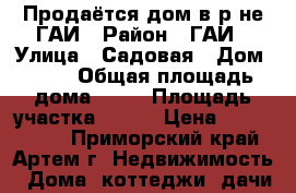 Продаётся дом в р-не ГАИ › Район ­ ГАИ › Улица ­ Садовая › Дом ­ 12 › Общая площадь дома ­ 45 › Площадь участка ­ 950 › Цена ­ 2 500 000 - Приморский край, Артем г. Недвижимость » Дома, коттеджи, дачи продажа   